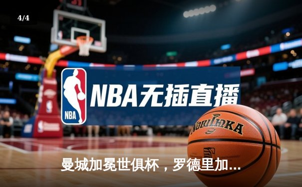 曼城加冕世俱杯，罗德里加时绝杀助队首度封王 - 4