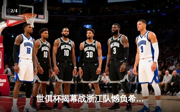 世俱杯揭幕战浙江队憾负希拉尔 刘浩帆破门难挽败局 - 2