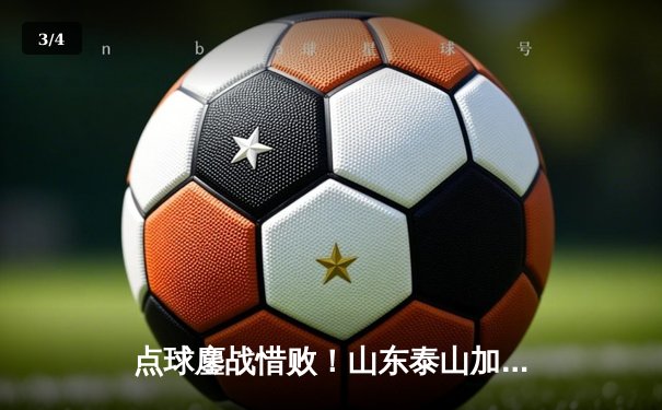 点球鏖战惜败！山东泰山加时赛2-3不敌墨西哥蓝十字，张弛破门创历史 - 3