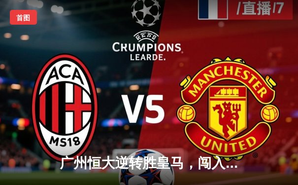 广州恒大逆转胜皇马，闯入世俱杯决赛