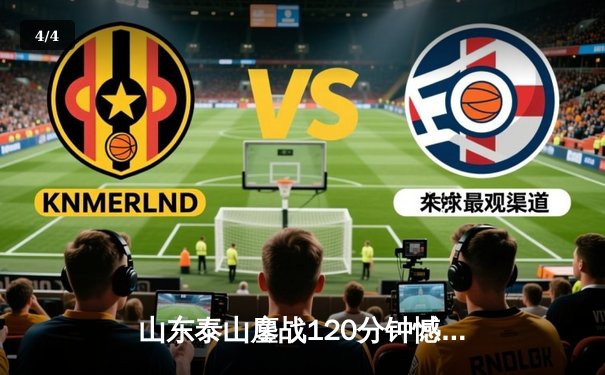 山东泰山鏖战120分钟憾负横滨水手，世俱杯首秀展中超坚韧风骨 - 4