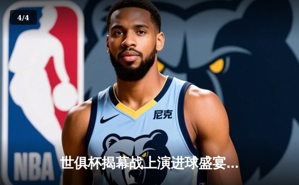 世俱杯揭幕战上演进球盛宴，吉达联合4:3逆转奥克兰城，本泽马传射建功 - 4