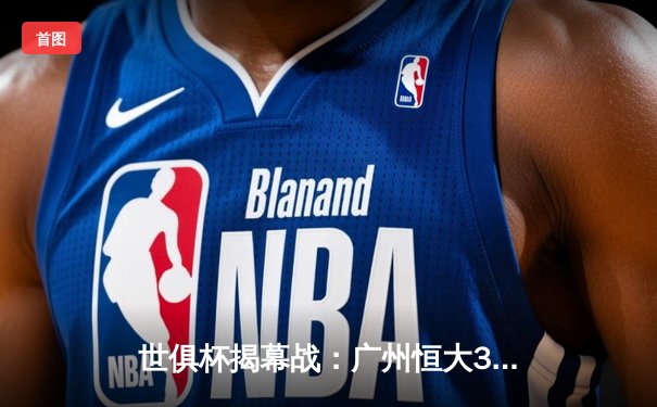 世俱杯揭幕战：广州恒大3-2逆转墨西哥美洲，韦世豪替补绝杀引爆天河