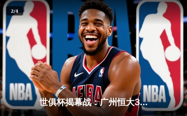 世俱杯揭幕战：广州恒大3-2逆转墨西哥美洲，韦世豪替补绝杀引爆天河 - 2