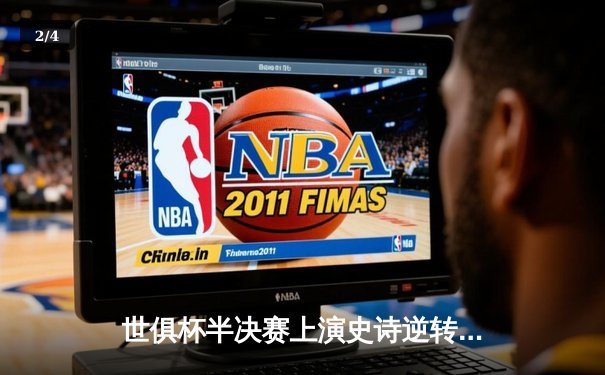 世俱杯半决赛上演史诗逆转，曼城3-2绝杀弗拉门戈，哈兰德双响定乾坤 - 2