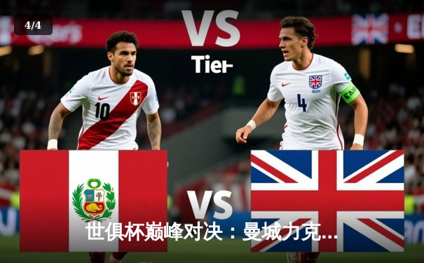 世俱杯巅峰对决：曼城力克弗拉门戈首度加冕，阿尔瓦雷斯梅开二度闪耀全场 - 4