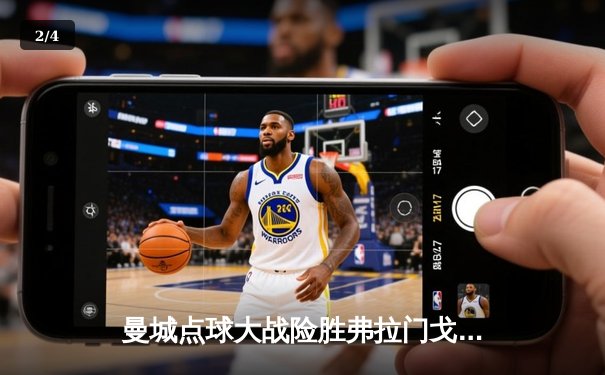 曼城点球大战险胜弗拉门戈 首夺世俱杯冠军加冕年度五冠王 - 2