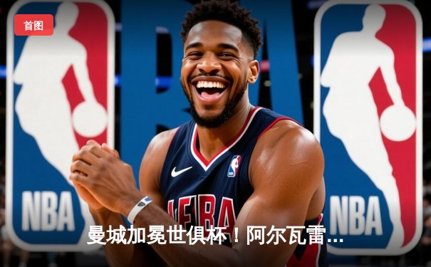 曼城加冕世俱杯！阿尔瓦雷斯双响+丁丁传射，南美霸主弗拉门戈1-4惨败