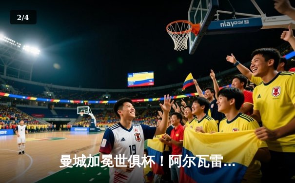 曼城加冕世俱杯！阿尔瓦雷斯双响+丁丁传射，南美霸主弗拉门戈1-4惨败 - 2