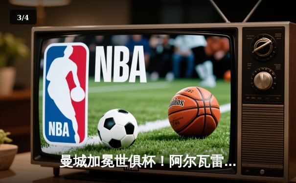 曼城加冕世俱杯！阿尔瓦雷斯双响+丁丁传射，南美霸主弗拉门戈1-4惨败 - 3