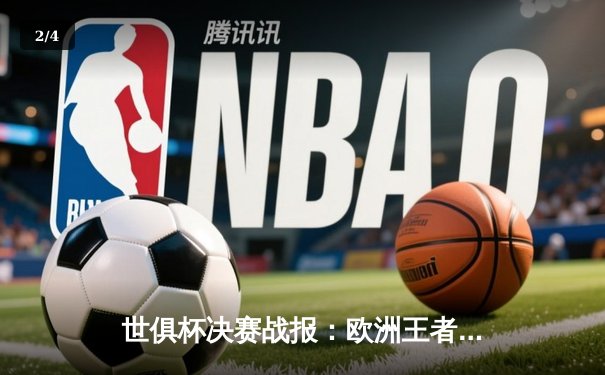 世俱杯决赛战报：欧洲王者加冕，亚洲新王昂首离场 - 2