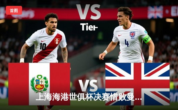 上海海港世俱杯决赛惜败曼城，武磊双响创中国俱乐部历史