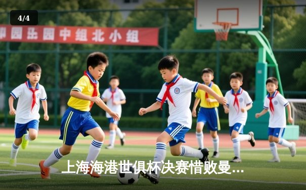 上海海港世俱杯决赛惜败曼城，武磊双响创中国俱乐部历史 - 4