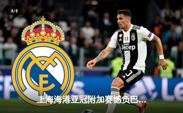 上海海港亚冠附加赛憾负巴吞联，无缘世俱杯亚洲区预选赛 - 4
