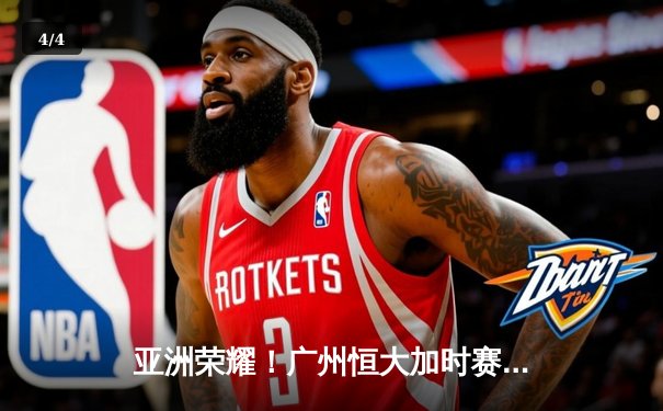 亚洲荣耀！广州恒大加时赛3-2逆转墨西哥美洲，首进世俱杯四强创历史 - 4