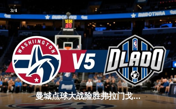 曼城点球大战险胜弗拉门戈，首夺世俱杯冠军创历史 - 3