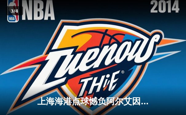 上海海港点球憾负阿尔艾因，世俱杯首秀留下遗憾 - 3