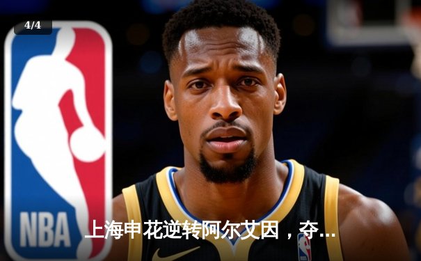 上海申花逆转阿尔艾因，夺得世俱杯历史首胜 - 4