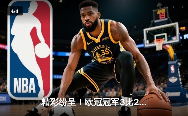 精彩纷呈！欧冠冠军3比2险胜南美霸主，世俱杯决赛上演进球大战 - 4