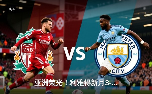 亚洲荣光！利雅得新月3-2险胜弗拉门戈，米特罗维奇加时绝杀创历史 - 4