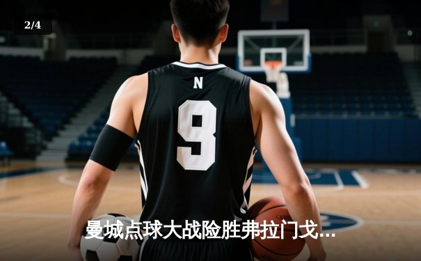 曼城点球大战险胜弗拉门戈，首夺世俱杯冠军创历史 - 2