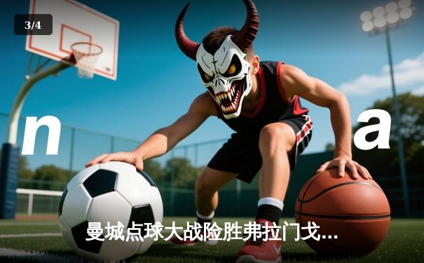 曼城点球大战险胜弗拉门戈，首夺世俱杯冠军创历史 - 3