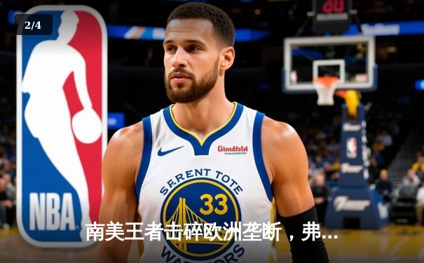 南美王者击碎欧洲垄断，弗拉门戈世俱杯加冕创历史 - 2