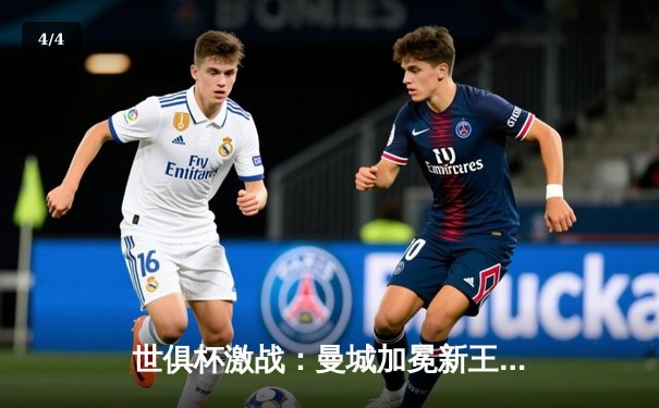 世俱杯激战：曼城加冕新王，弗鲁米嫩塞虽败犹荣 - 4