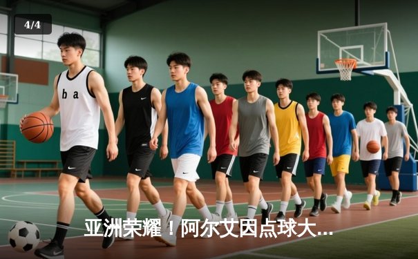 亚洲荣耀！阿尔艾因点球大战惊天逆转利雅得新月，锁定世俱杯四强席位 - 4