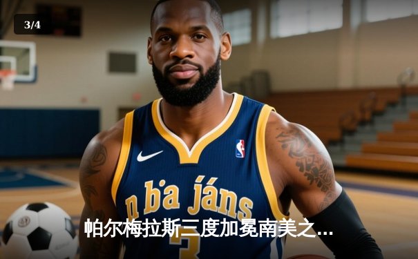 帕尔梅拉斯三度加冕南美之王 世俱杯或迎巴西豪门内战 - 3