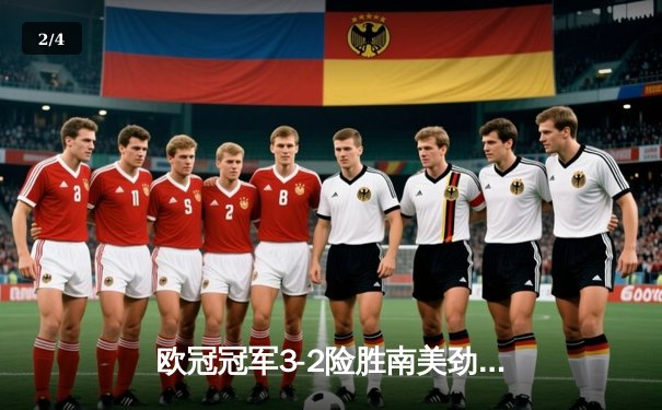 欧冠冠军3-2险胜南美劲旅，世俱杯半决赛上演进球大战 - 2