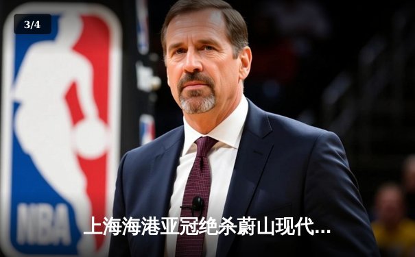 上海海港亚冠绝杀蔚山现代，武磊补时头球锁定世俱杯席位 - 3