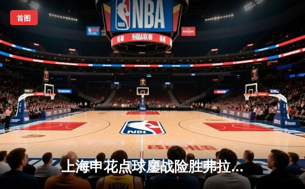 上海申花点球鏖战险胜弗拉门戈，中国俱乐部首夺世俱杯季军创历史