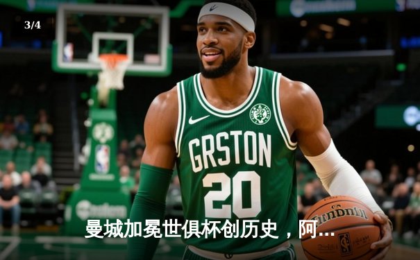 曼城加冕世俱杯创历史，阿尔瓦雷斯双响铸就王座 - 3