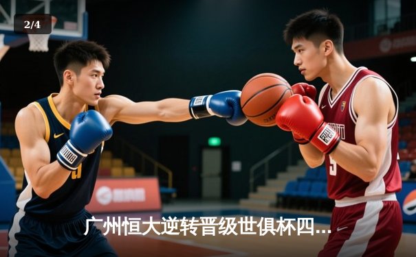 广州恒大逆转晋级世俱杯四强！保利尼奥双响炮点燃摩洛哥夜空 - 2