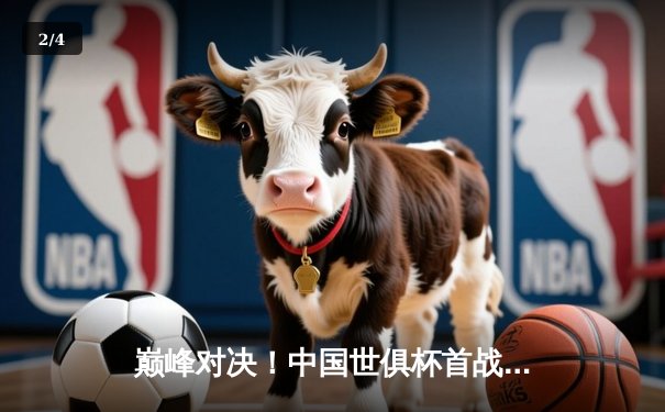 巅峰对决！中国世俱杯首战：广州恒大2-1逆转墨西哥美洲，韦世豪打入制胜球 - 2