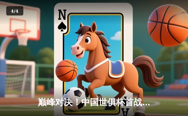 巅峰对决！中国世俱杯首战：广州恒大2-1逆转墨西哥美洲，韦世豪打入制胜球 - 4