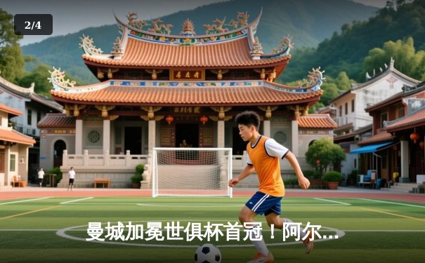 曼城加冕世俱杯首冠！阿尔瓦雷斯双响创纪录，蓝月军团实现年度五冠王伟业 - 2