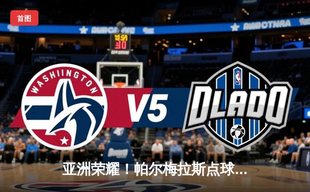 亚洲荣耀！帕尔梅拉斯点球憾负切尔西，世俱杯决赛上演经典对决