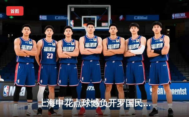 上海申花点球憾负开罗国民，亚洲荣耀闪耀世俱杯赛场