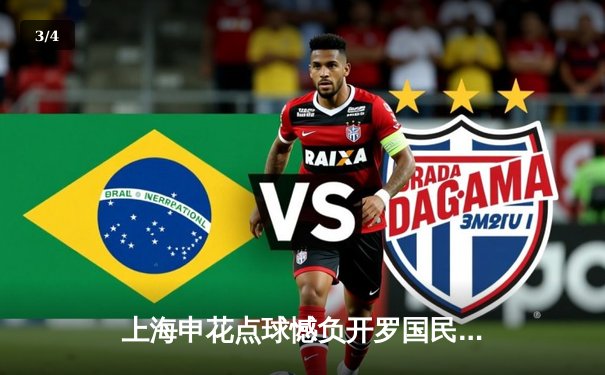 上海申花点球憾负开罗国民，亚洲荣耀闪耀世俱杯赛场 - 3