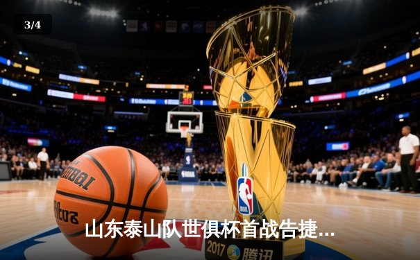 山东泰山队世俱杯首战告捷 2-1力克墨西哥蓝十字迎开门红 - 3