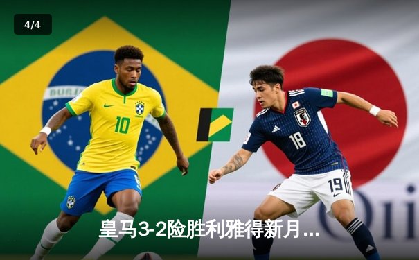 皇马3-2险胜利雅得新月，罗德里戈加时绝杀夺队史第五座世俱杯 - 4