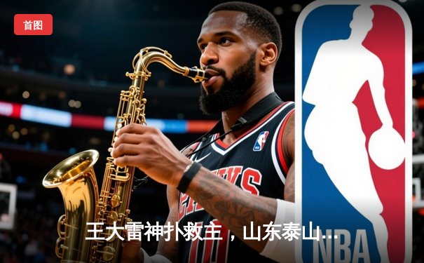 王大雷神扑救主，山东泰山点球大战惜败墨西哥蓝十字