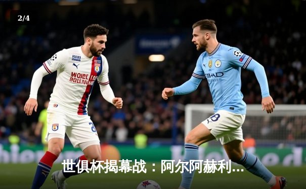 世俱杯揭幕战：阿尔阿赫利2-1力克奥克兰城，非洲冠军展现韧性与战术智慧 - 2