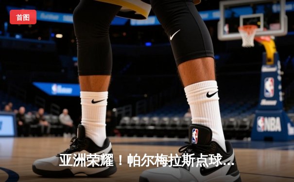 亚洲荣耀！帕尔梅拉斯点球大战险胜利雅得新月，首夺世俱杯季军