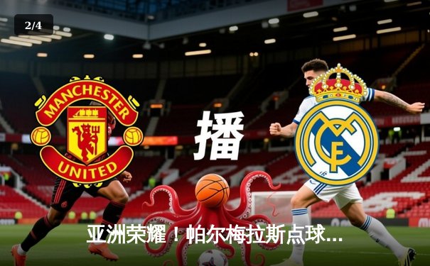 亚洲荣耀！帕尔梅拉斯点球大战险胜利雅得新月，首夺世俱杯季军 - 2