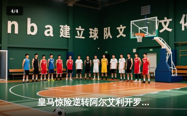 皇马惊险逆转阿尔艾利开罗，第五次问鼎世俱杯冠军 - 4