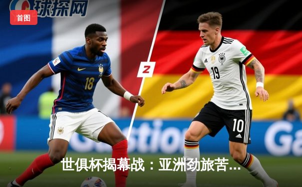 世俱杯揭幕战：亚洲劲旅苦战告捷，中国元素闪耀全球舞台