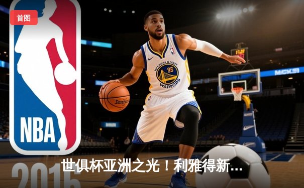 世俱杯亚洲之光！利雅得新月血战曼城，点球憾负仍创历史